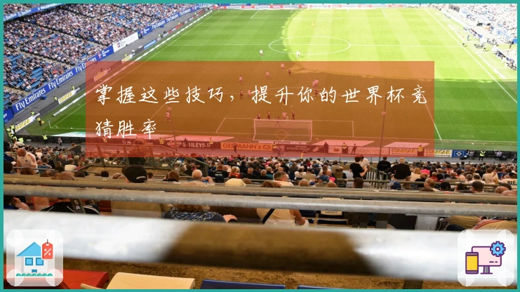 掌握这些技巧，提升你的世界杯竞猜胜率
