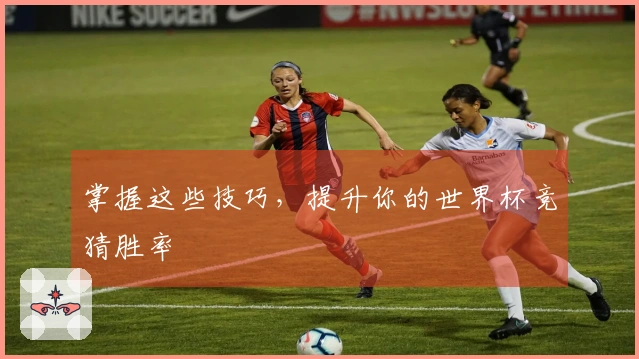 掌握这些技巧，提升你的世界杯竞猜胜率