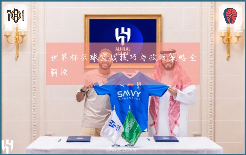 世界杯买球实战技巧与投注策略全解读