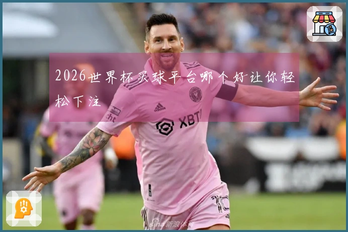 2026世界杯买球平台哪个好让你轻松下注