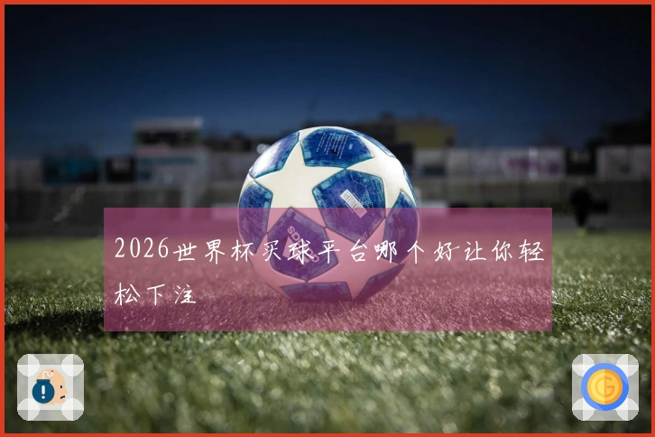 2026世界杯买球平台哪个好让你轻松下注